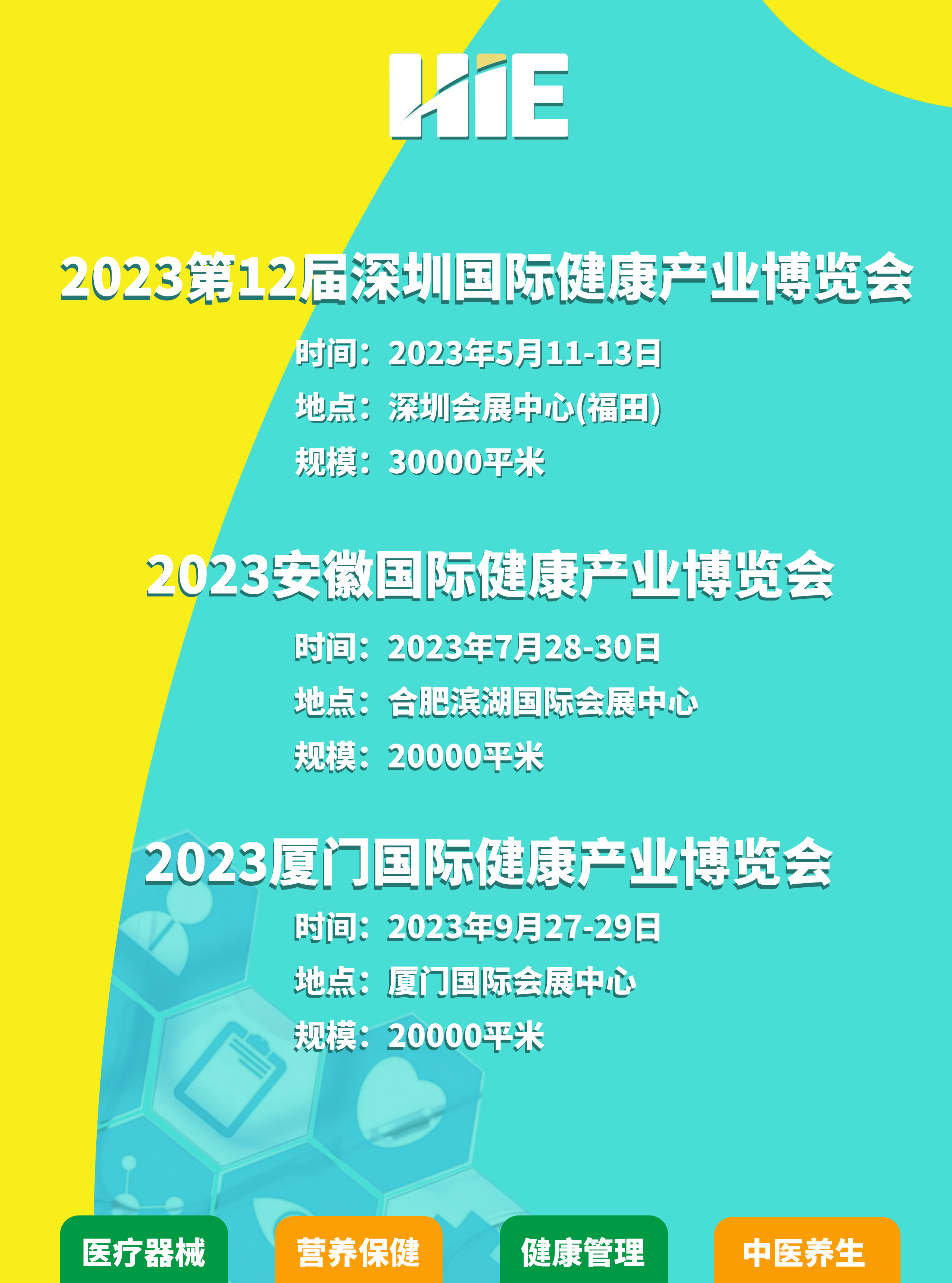 HIE博览会RGB竖版黄色版本(2)-深圳.jpg